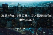 凌晨5点的八卦风暴：深入揭秘背后的争议与真相