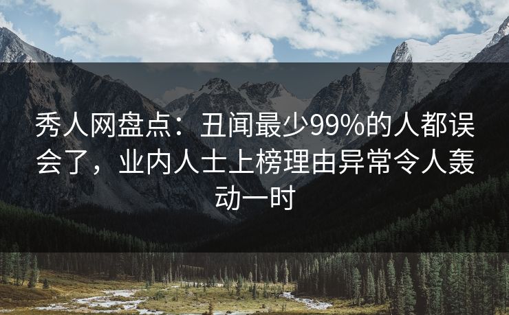 秀人网盘点:丑闻最少99%的人都误会了,业内人士上榜理由异常令人轰动一时 秀人网盘点:丑闻最少99%的人都误会了,业内人士上榜理由异常令人轰动一时