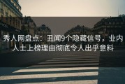 秀人网盘点：丑闻9个隐藏信号，业内人士上榜理由彻底令人出乎意料