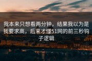 我本来只想看两分钟，结果我以为是我要求高，后来才懂51网的前三秒钩子逻辑