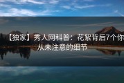 【独家】秀人网科普：花絮背后7个你从未注意的细节