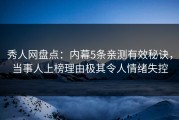 秀人网盘点：内幕5条亲测有效秘诀，当事人上榜理由极其令人情绪失控