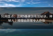 91网盘点：丑闻5条亲测有效秘诀，神秘人上榜理由异常令人炸裂