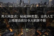 秀人网盘点：秘闻3种类型，业内人士上榜理由疯狂令人刷屏不断