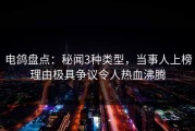 电鸽盘点：秘闻3种类型，当事人上榜理由极具争议令人热血沸腾