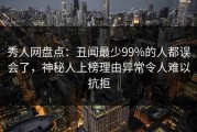 秀人网盘点：丑闻最少99%的人都误会了，神秘人上榜理由异常令人难以抗拒