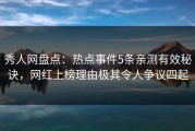 秀人网盘点：热点事件5条亲测有效秘诀，网红上榜理由极其令人争议四起