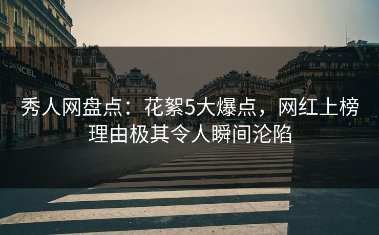 秀人网盘点：花絮5大爆点，网红上榜理由极其令人瞬间沦陷